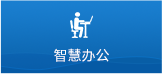 智慧办公